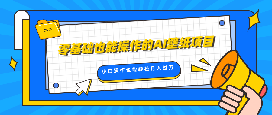 零基础也能操作的AI壁纸项目，轻松复制爆款，0基础小白操作也能轻松月入过万大成网创吧-网创项目资源站-副业项目-创业项目-搞钱项目大成网创吧