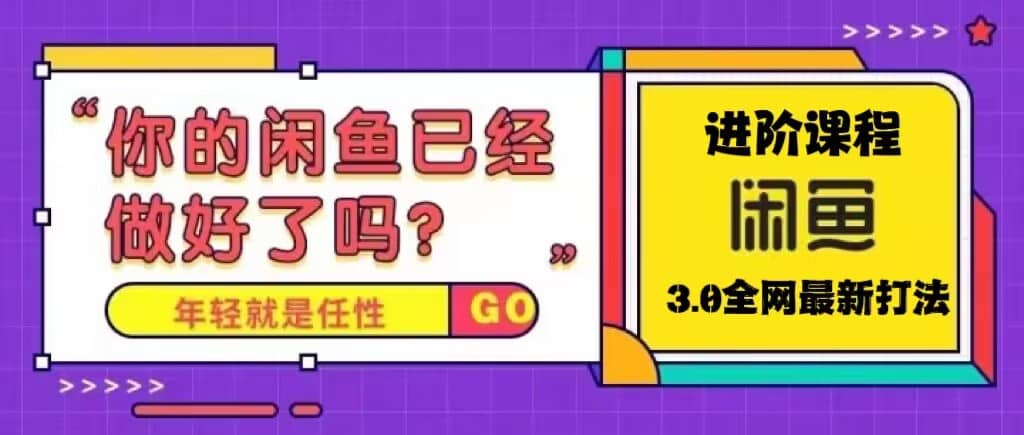 火爆全网的咸鱼玩法进阶课程，咸鱼进阶课程大成网创吧-网创项目资源站-副业项目-创业项目-搞钱项目大成网创吧