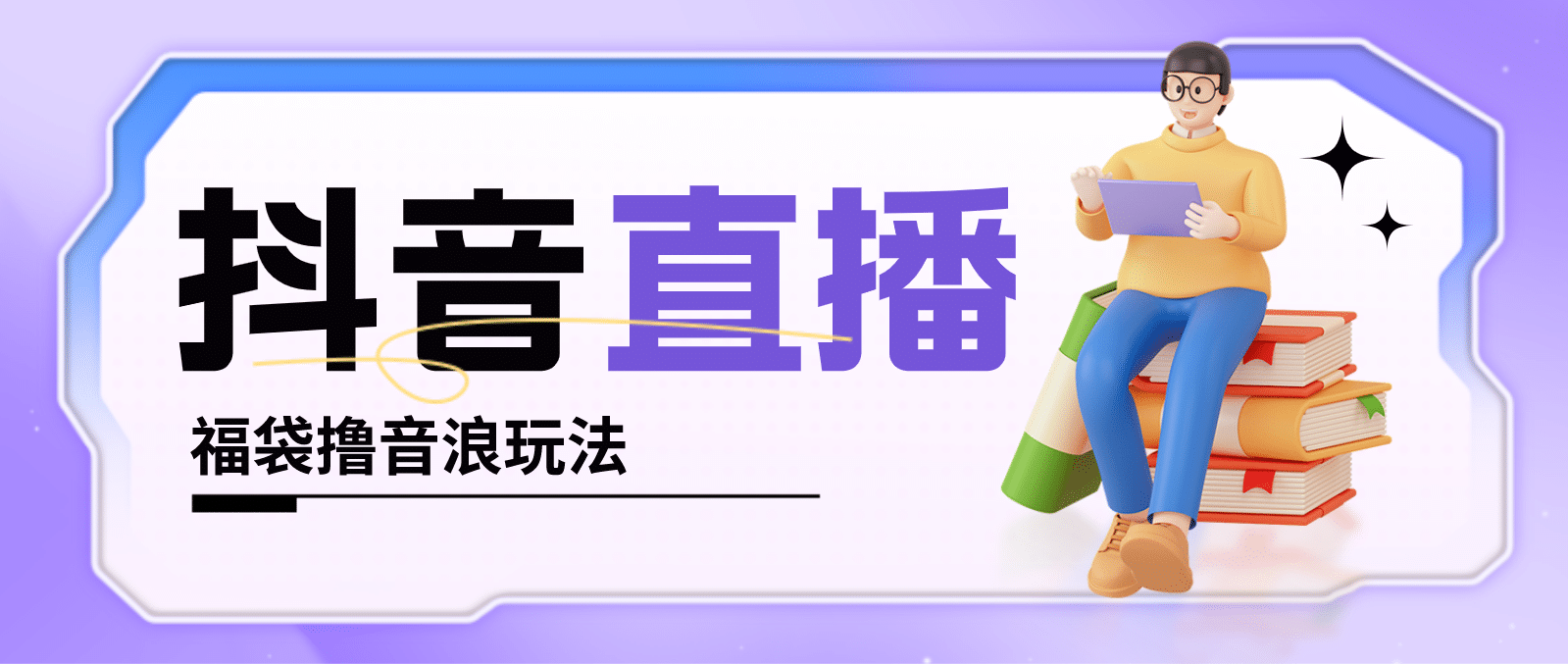 抖音暴力福袋撸音浪玩法，小白直接干【详细教程】大成网创吧-网创项目资源站-副业项目-创业项目-搞钱项目大成网创吧