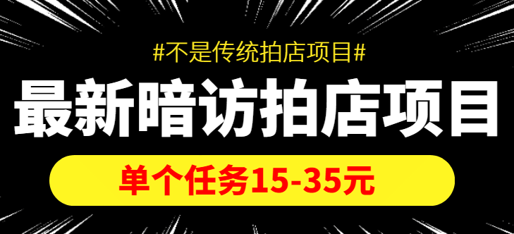 【信息差项目】最新暗访拍店项目，单个任务15-35元（不是传统拍店项目）大成网创吧-网创项目资源站-副业项目-创业项目-搞钱项目大成网创吧