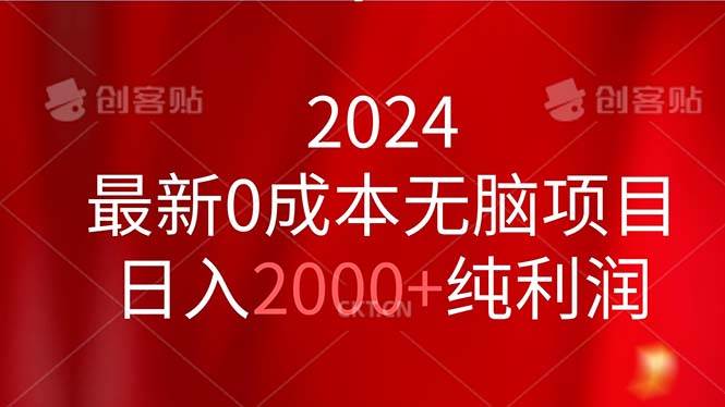 2024最新0成本无脑项目，日入2000+纯利润大成网创吧-网创项目资源站-副业项目-创业项目-搞钱项目大成网创吧