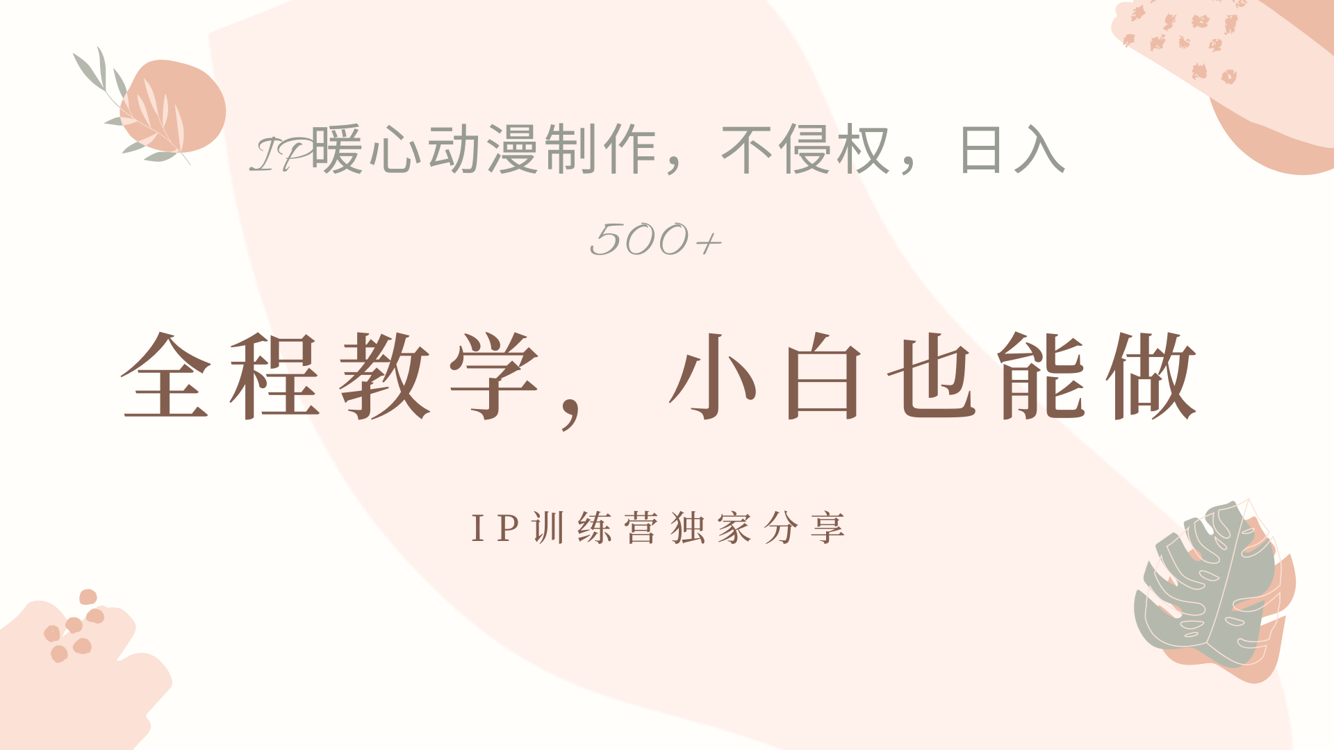 IP动画，作品制作暴力起号日入500+，小白也能做大成网创吧-网创项目资源站-副业项目-创业项目-搞钱项目大成网创吧