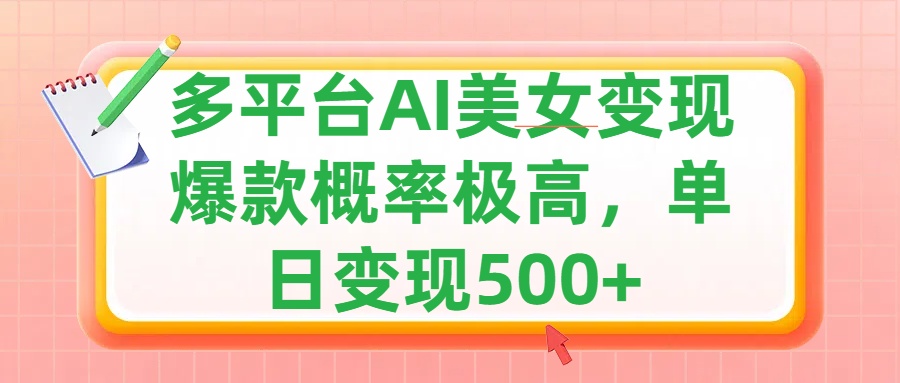 利用AI美女变现，可多平台发布赚取多份收益，小白轻松上手，单日收益500+，出爆款视频概率极高大成网创吧-网创项目资源站-副业项目-创业项目-搞钱项目大成网创吧