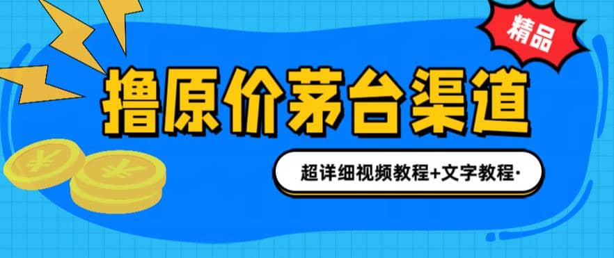 撸茅台项目，1499原价购买茅台渠道，渠道/玩法/攻略/注意事项/超详细教程大成网创吧-网创项目资源站-副业项目-创业项目-搞钱项目大成网创吧
