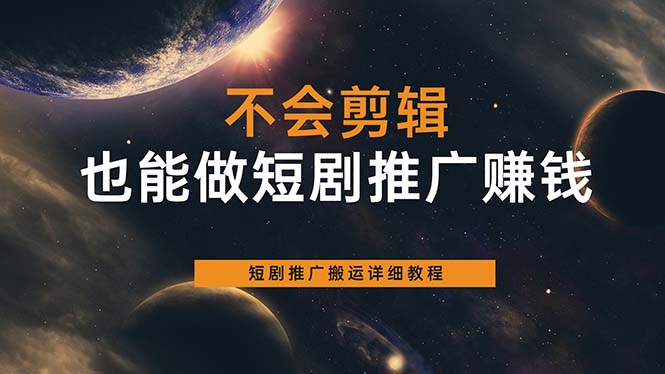 不会剪辑也能做短剧推广搬运全流程：短剧推广搬运详细教程大成网创吧-网创项目资源站-副业项目-创业项目-搞钱项目大成网创吧