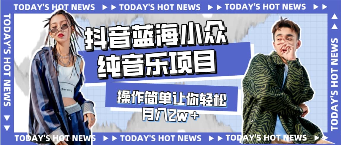 宝藏细分领域，抖音蓝海小众纯音乐项目，操作简单让你轻松月入2w＋大成网创吧-网创项目资源站-副业项目-创业项目-搞钱项目大成网创吧