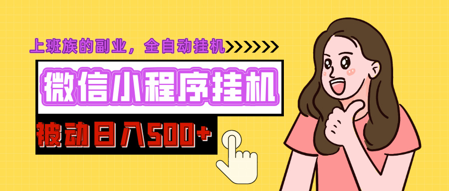 微信小程序挂机推广，日入500+，全自动被动收益大成网创吧-网创项目资源站-副业项目-创业项目-搞钱项目大成网创吧