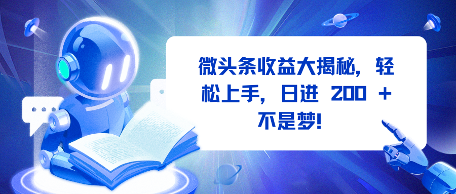 微头条收益大揭秘，轻松上手，日进 200 + 不是梦！大成网创吧-网创项目资源站-副业项目-创业项目-搞钱项目大成网创吧