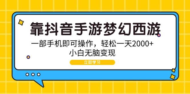 靠抖音手游梦幻西游，一部手机即可操作，轻松一天2000+，小白无脑变现大成网创吧-网创项目资源站-副业项目-创业项目-搞钱项目大成网创吧
