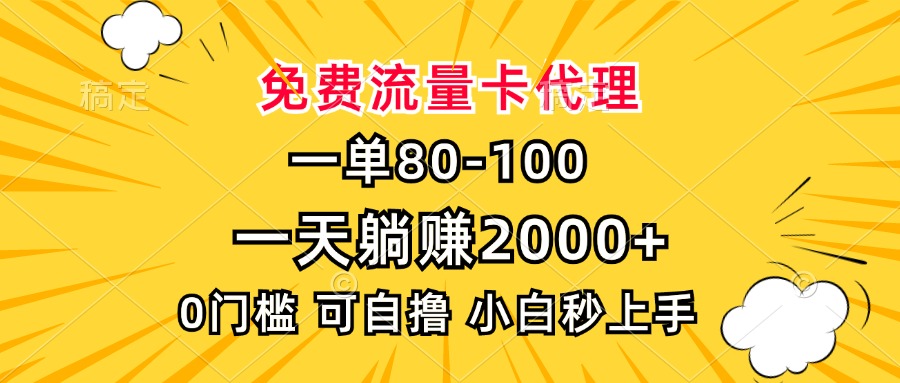 一单80，免费流量卡代理，0门槛，小白也能轻松上手，一天躺赚2000+大成网创吧-网创项目资源站-副业项目-创业项目-搞钱项目大成网创吧