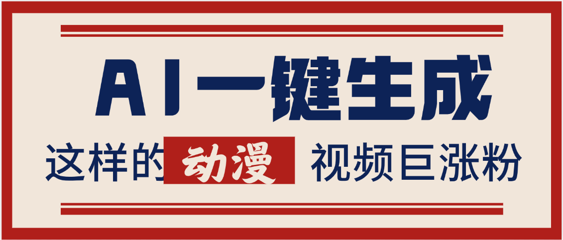 AI一键生成这样的动漫视频巨涨粉，多种变现方式，日入2000+大成网创吧-网创项目资源站-副业项目-创业项目-搞钱项目大成网创吧
