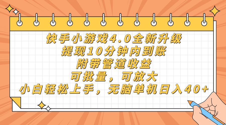 快手小游戏4.0升级，提现10分钟内到账，可批量，可放大，小白可轻松上手，无脑单机日入40+，附带管道收益大成网创吧-网创项目资源站-副业项目-创业项目-搞钱项目大成网创吧