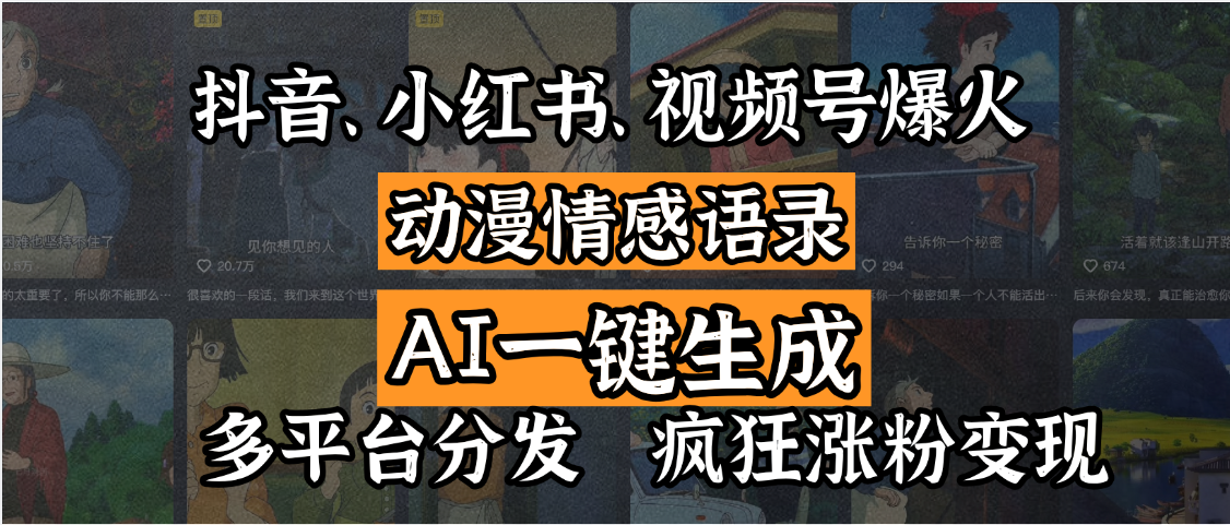 抖音、小红书、视频号爆火的动漫情感语录，AI一键生成，多平台分发，疯狂涨粉变现大成网创吧-网创项目资源站-副业项目-创业项目-搞钱项目大成网创吧