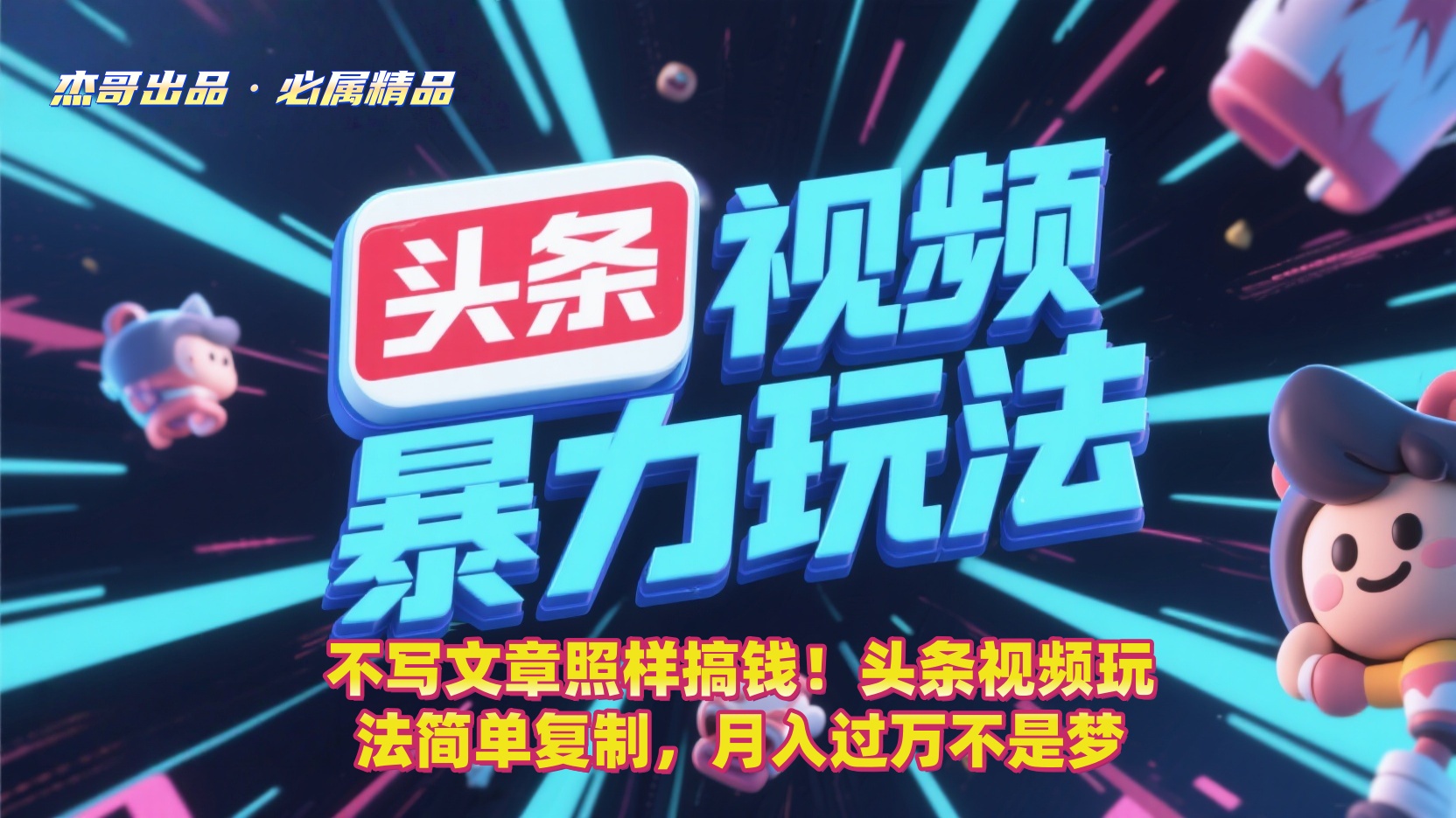 不写文章照样搞钱！头条视频玩法简单复制，月入过万不是梦大成网创吧-网创项目资源站-副业项目-创业项目-搞钱项目大成网创吧