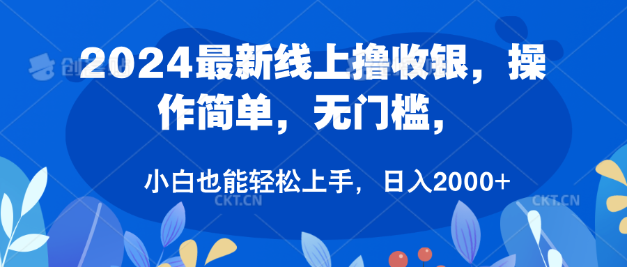 2024最新线上撸收银，操作简单，无门槛，只需动动鼠标即可，小白也能轻松上手，日入2000+大成网创吧-网创项目资源站-副业项目-创业项目-搞钱项目大成网创吧