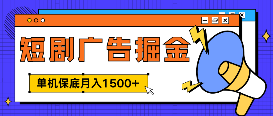 独家短剧广告掘金，单机保底月入1500+， 每天耗时2-4小时，可放大矩阵适合小白大成网创吧-网创项目资源站-副业项目-创业项目-搞钱项目大成网创吧