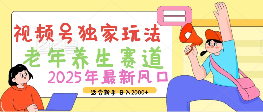 2025年疯传独家秘籍！视频号老年养生赛道惊现神技，零门槛搬运，日进斗金 2000+大成网创吧-网创项目资源站-副业项目-创业项目-搞钱项目大成网创吧