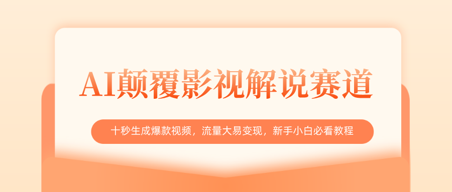 AI颠覆影视解说赛道，十秒生成爆款视频，流量大易变现，新手小白必看教程大成网创吧-网创项目资源站-副业项目-创业项目-搞钱项目大成网创吧