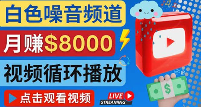 创建一个月入8000美元的大自然白色噪音Youtube频道 适合新手操作，流量巨大大成网创吧-网创项目资源站-副业项目-创业项目-搞钱项目大成网创吧