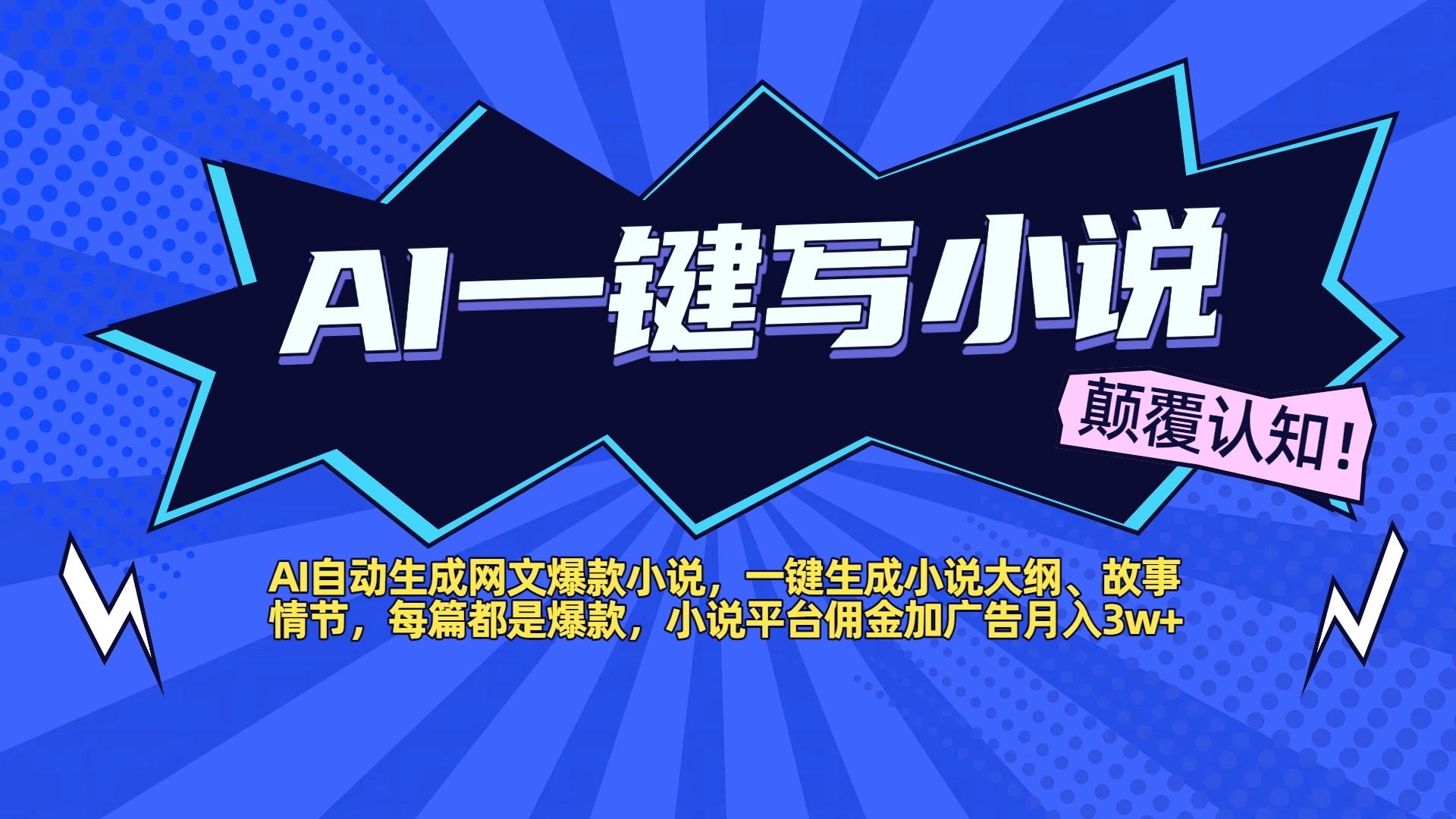 AI自动生成网文爆款小说，一键生成小说大纲、故事情节，每篇都是爆款，小说平台佣金加广告月入3w+大成网创吧-网创项目资源站-副业项目-创业项目-搞钱项目大成网创吧