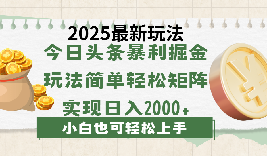 今日头条2025最新玩法，思路简单，复制粘贴，轻松实现矩阵日入2000+大成网创吧-网创项目资源站-副业项目-创业项目-搞钱项目大成网创吧