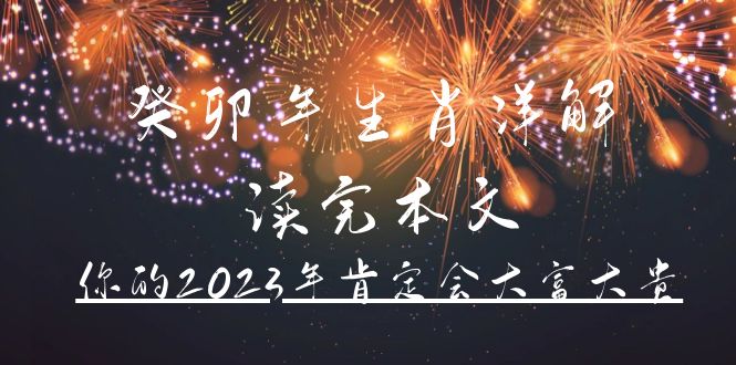 某公众号付费文章《癸卯年生肖详解 读完本文，你的2023年肯定会大富大贵》大成网创吧-网创项目资源站-副业项目-创业项目-搞钱项目大成网创吧