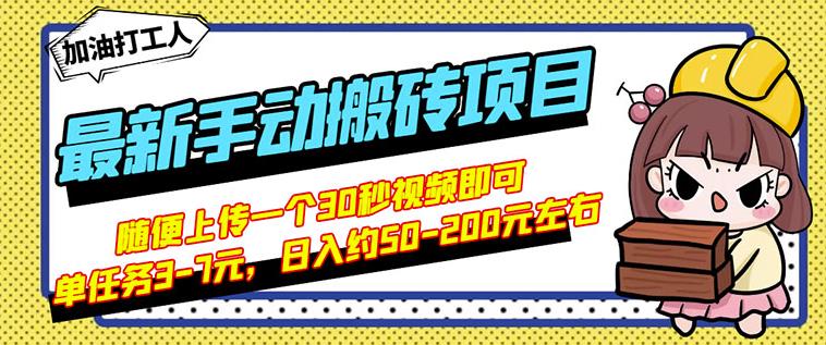 B站最新手动搬砖项目，随便上传一个30秒视频就行，简单操作日入50-200大成网创吧-网创项目资源站-副业项目-创业项目-搞钱项目大成网创吧
