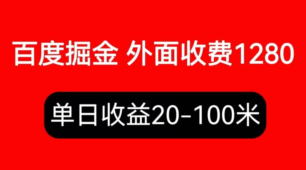 外面收费1280百度暴力掘金项目，内容干货详细操作教学大成网创吧-网创项目资源站-副业项目-创业项目-搞钱项目大成网创吧