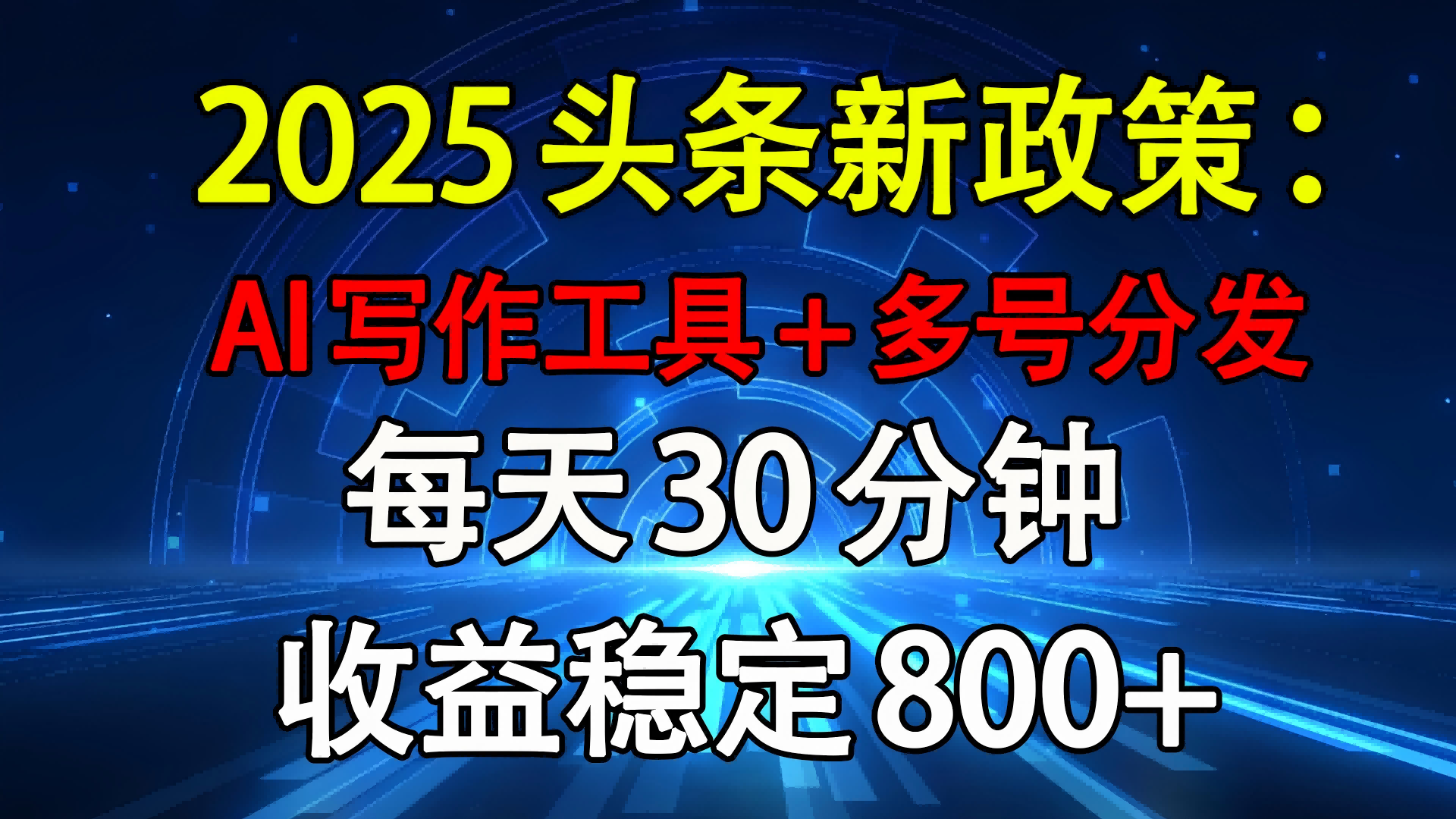 2025头条新政策：AI写作工具+多号分发 每天30分钟 收益稳定800+大成网创吧-网创项目资源站-副业项目-创业项目-搞钱项目大成网创吧