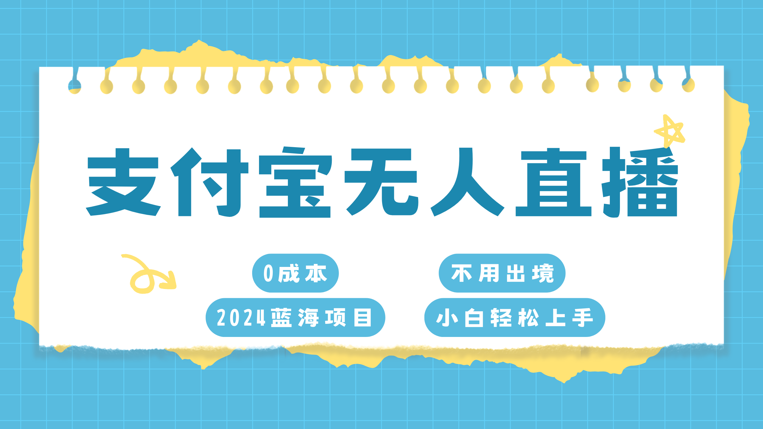 支付宝无人直播项目，单日收益最高8000+大成网创吧-网创项目资源站-副业项目-创业项目-搞钱项目大成网创吧