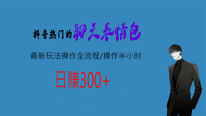 热门的聊天表情包最新玩法操作全流程，每天操作半小时，轻松日入300+大成网创吧-网创项目资源站-副业项目-创业项目-搞钱项目大成网创吧
