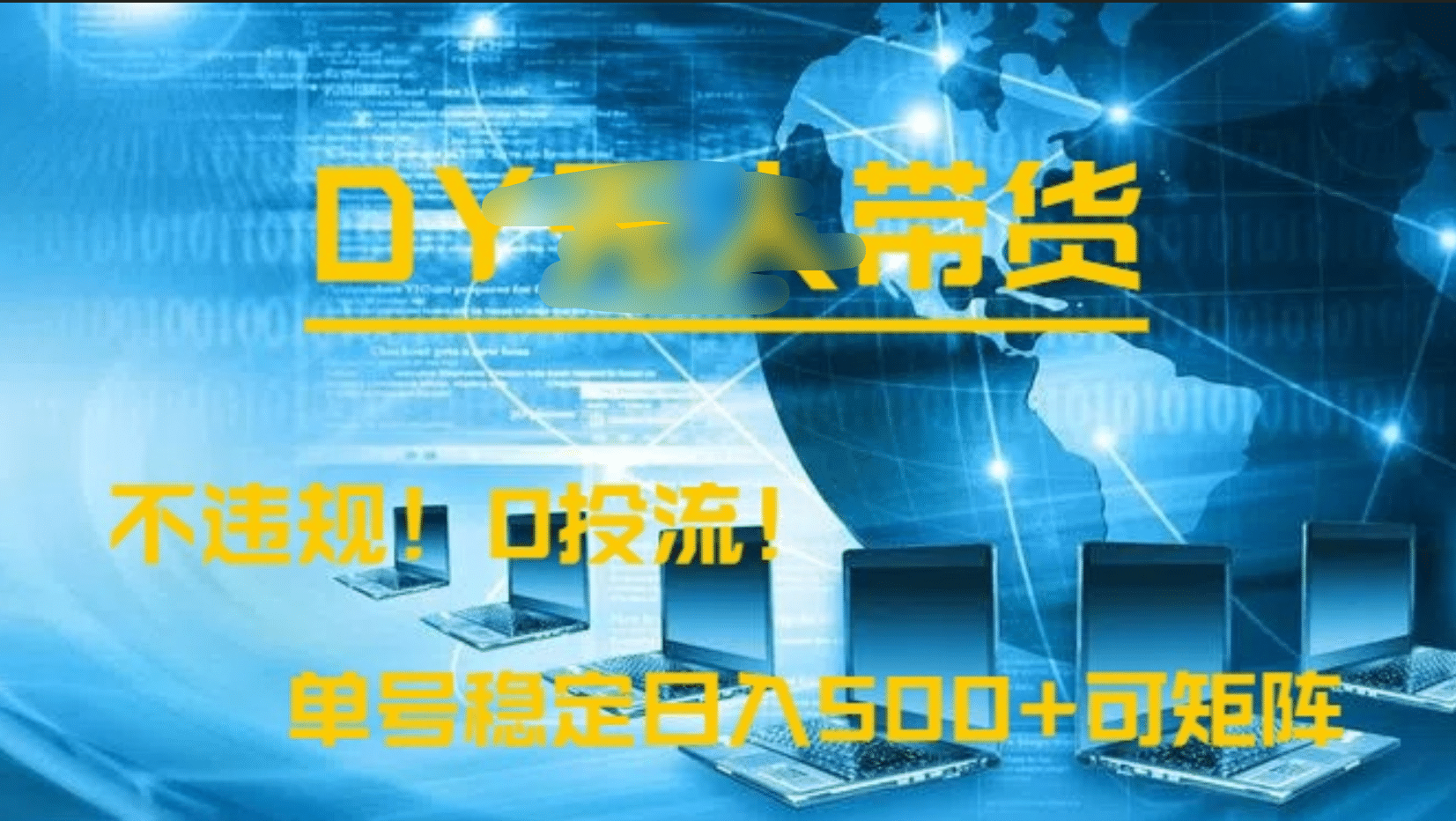 DY无人直播带货,不违规,0投流,操作简单,单号稳定日入500+可矩阵大成网创吧-网创项目资源站-副业项目-创业项目-搞钱项目大成网创吧