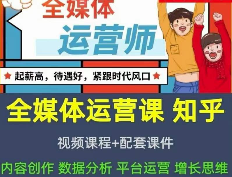 2022全媒体运营师：起薪高，待遇好，紧跟时代风口（全套视频课程+配套课件)大成网创吧-网创项目资源站-副业项目-创业项目-搞钱项目大成网创吧