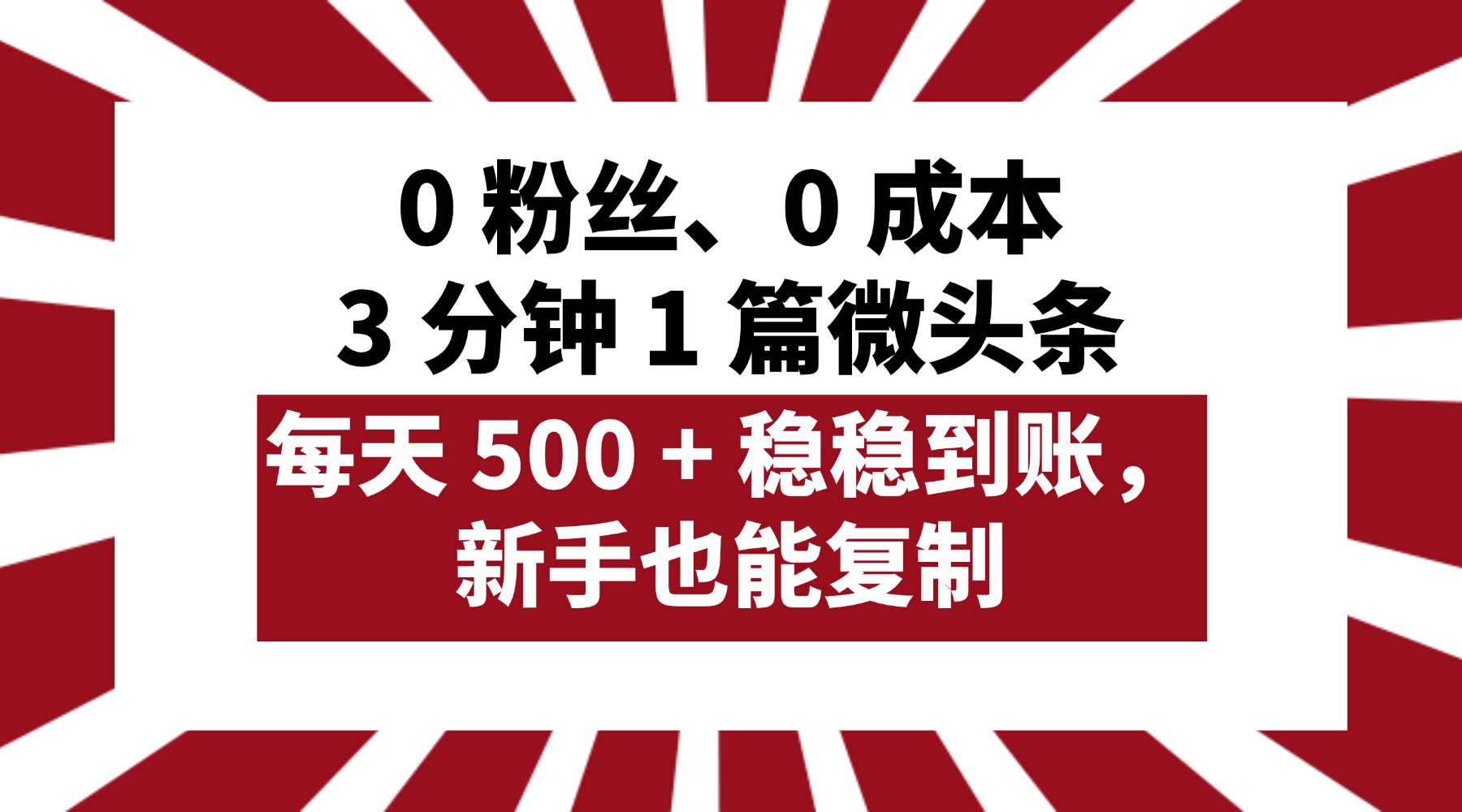 0 粉丝、0 成本,3 分钟 1 篇微头条,每天 500 + 稳稳到账,新手也能复制!大成网创吧-网创项目资源站-副业项目-创业项目-搞钱项目大成网创吧