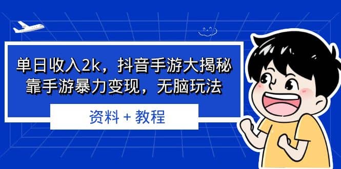 单日收入2k，抖音手游大揭秘，靠手游暴力变现，无脑玩法 资料＋教程大成网创吧-网创项目资源站-副业项目-创业项目-搞钱项目大成网创吧