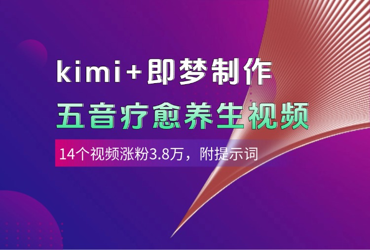 kimi+即梦制作AI五音疗愈养生视频，14个视频涨粉3.8万，多种变现方式，附提示词大成网创吧-网创项目资源站-副业项目-创业项目-搞钱项目大成网创吧