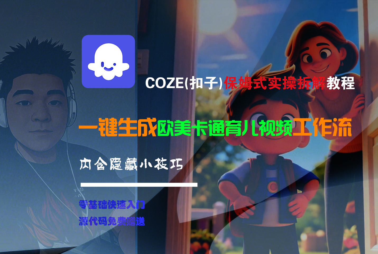 【Coze实操教程】Coze工作流一键生成“欧美卡通育儿“短视频!工作流全流程保姆级教学 !大成网创吧-网创项目资源站-副业项目-创业项目-搞钱项目大成网创吧