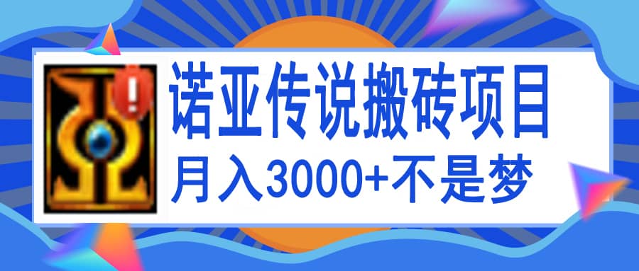 诺亚传说小白零基础搬砖教程,单机月入3000+大成网创吧-网创项目资源站-副业项目-创业项目-搞钱项目大成网创吧