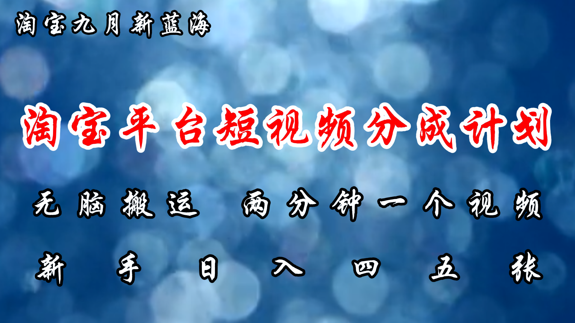 淘宝平台短视频新蓝海暴力撸金，无脑搬运，两分钟一个视频，新手日入大几百大成网创吧-网创项目资源站-副业项目-创业项目-搞钱项目大成网创吧