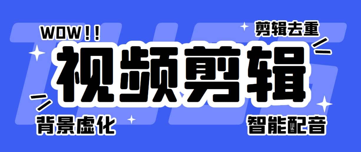 菜鸟视频剪辑助手，剪辑简单，编辑更轻松【软件+操作教程】大成网创吧-网创项目资源站-副业项目-创业项目-搞钱项目大成网创吧