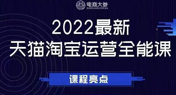 电商大参老梁新课，2022最新天猫淘宝运营全能课，助力店铺营销大成网创吧-网创项目资源站-副业项目-创业项目-搞钱项目大成网创吧