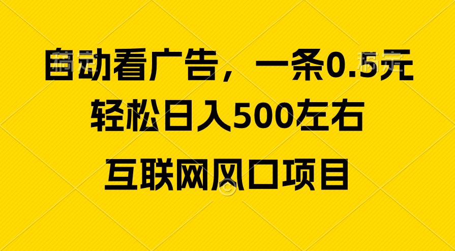 广告收益风口，轻松日入500+，新手小白秒上手，互联网风口项目大成网创吧-网创项目资源站-副业项目-创业项目-搞钱项目大成网创吧
