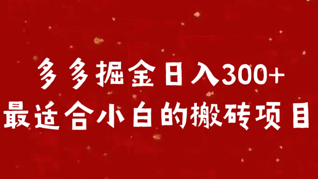 多多掘金日入300 +最适合小白的搬砖项目大成网创吧-网创项目资源站-副业项目-创业项目-搞钱项目大成网创吧