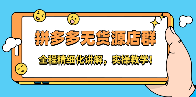 拼多多无货源店群：全程精细化讲解，实操教学大成网创吧-网创项目资源站-副业项目-创业项目-搞钱项目大成网创吧