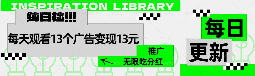 每天观看13个广告获得13块，推广吃分红大成网创吧-网创项目资源站-副业项目-创业项目-搞钱项目大成网创吧