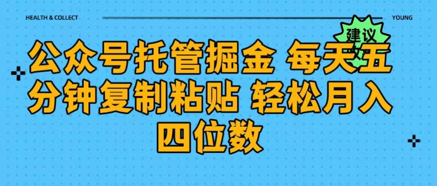 公众号托管掘金 每天五分钟复制粘贴 月入四位数大成网创吧-网创项目资源站-副业项目-创业项目-搞钱项目大成网创吧