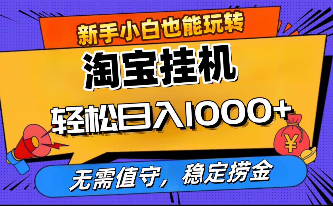最新淘宝无人直播，无需值守，自动运行，轻松实现日入1000+！大成网创吧-网创项目资源站-副业项目-创业项目-搞钱项目大成网创吧