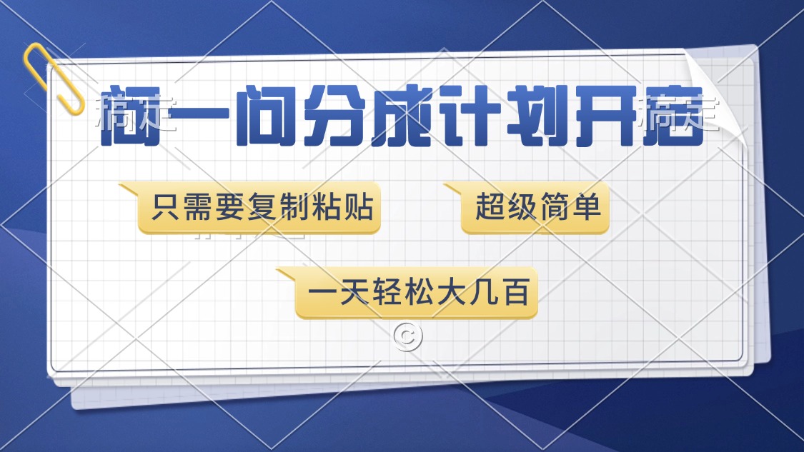 问一问分成计划开启，只需要复制粘贴，超简单，一天也能收入几百大成网创吧-网创项目资源站-副业项目-创业项目-搞钱项目大成网创吧