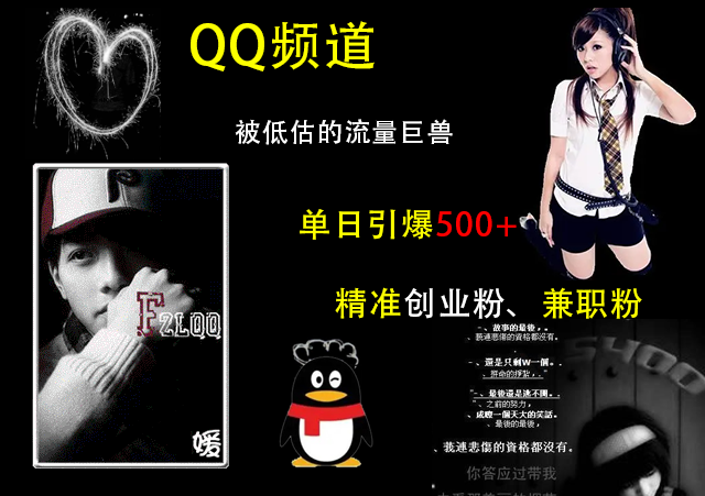 QQ频道，被低估的流量巨兽，单日引爆500+精准创业粉、兼职粉的引流秘籍大成网创吧-网创项目资源站-副业项目-创业项目-搞钱项目大成网创吧