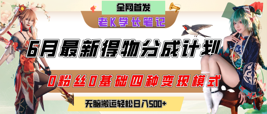 6月份最新得物创作者分成计划2.0玩法,0粉丝0基础四种模式变现,官方大额流量扶持,从隐蔽渠道无脑搬运,日入200+,熟练后轻松月入过万大成网创吧-网创项目资源站-副业项目-创业项目-搞钱项目大成网创吧